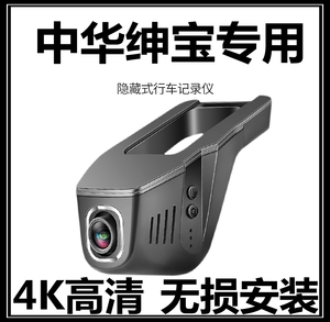 中华V5/H530/H230绅宝D50/X35长城炮风骏5/7专用隐藏式行车记录仪