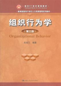 正版二手书组织行为学第3版关培兰中国人民大学出版社