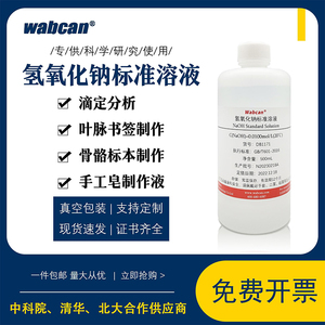 氢氧化钠标准溶液 实验用滴定分析试剂 叶脉书签手工皂NaOH标液