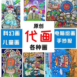 广州同城手抄报代画 卡通科幻儿童画 电子小报代做 电脑绘画代画