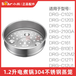 小熊电热煮锅不锈钢蒸笼格配件DRG-C12K1/210/GA/C1021/1203/12P1
