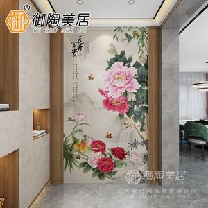 新中式入户玄关牡丹花水墨国花家和富贵花鸟画瓷砖岩板背景墙定制