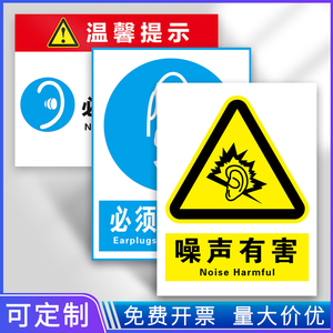 噪音警示牌噪声有害标识牌职业病危害警示卫生告知卡请佩戴耳塞必须戴安全帽车间注意防尘污染提示标示牌定制