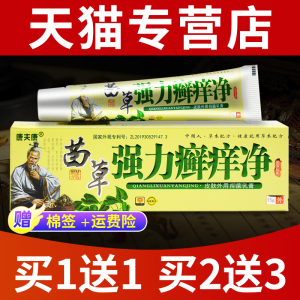 【买1送1买2送3】康夫康苗草强力癣痒净正品皮肤外用草本抑菌乳膏