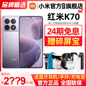 【现货速发/24期免息/送好礼】小米 Redmi K70手机红米k70官方旗舰店新品官网正品旗舰K60红米k70小米k70