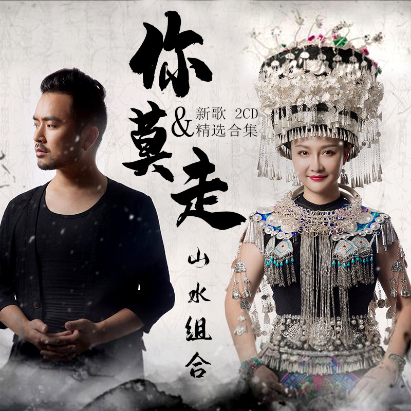 山水组合cd专辑流行热门新歌精选山歌大全汽车载cd碟片光盘你莫走