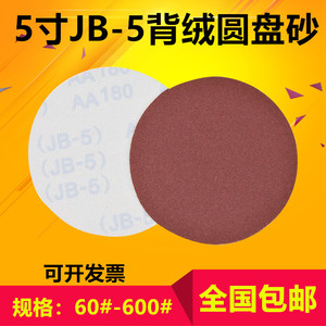 布基5寸JB-5红砂背胶植绒砂纸 带绒圆盘沙纸砂布拉绒片自粘砂纸片