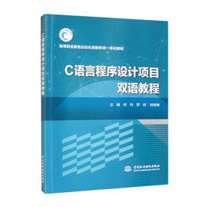 正版图书 C语言程序设计项目双语教程中国水利水电