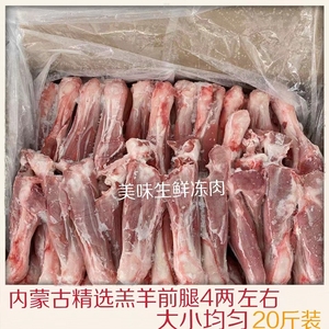 内蒙古精选鲜冻羔羊前腿羊前棒羊小腿带肉羊棒骨4两左右烧烤煲汤