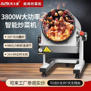 奥米康自动炒菜机商用智能炒饭机翻炒料肉馅食堂滚筒炒菜机器人
