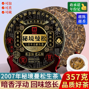 普大师2007年秘境曼松普洱茶生茶叶云南古树七子饼单饼优惠购357g