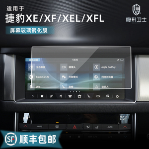 适捷豹XE XF XEL XFL XJL中控导航仪表液晶显示屏幕钢化膜保护膜