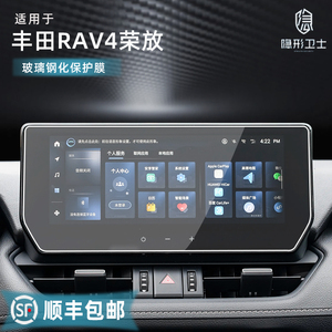 适用22/23款丰田 RAV4荣放中控导航仪表显示屏幕钢化膜保护膜贴膜