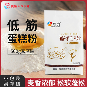 新良蛋糕粉500g家用烘焙饼干低筋粉小麦面粉小包装家庭专用材料