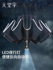 天堂伞全自动反向伞加大双人手电筒晴雨两用伞一键开收三折叠雨伞