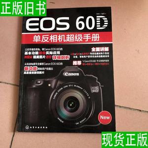 Cannon EOS 60D单反相机超级手册 向玮 编