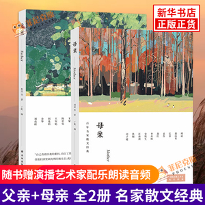 父亲+母亲 共2册套装 名家散文【随书赠演播艺术家配乐朗读音频】收录鲁迅周作人茅盾王安忆余华胡适巴金老舍等 名家散文