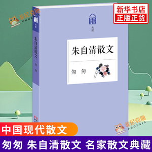 匆匆 朱自清散文 名家散文典藏 绿 荷塘月色 背影 桨声灯影里的秦淮河 学生课外阅读书籍 中国现代散文 现代文学散文集精选作