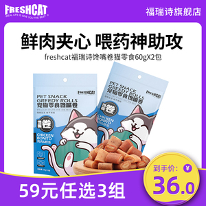 福瑞诗馋嘴卷猫零食60gX2包 猫咪喂药零食营养增肥软夹心猫条肉干