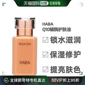 HABA Q10辅酶护肤油滋润保湿修护清爽易吸收30ml日本直邮补水提亮