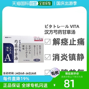 日本直邮芍药甘草汤冲剂健脾益气汉方药调和肝脾有柔筋止痛中成药