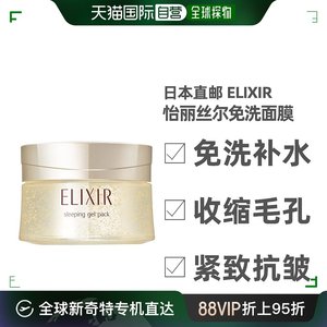 日本直邮ELIXIR怡丽丝尔睡眠面膜免洗补水保湿收缩毛孔紧致抗皱10