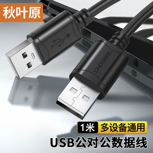 秋叶原双头 usb数据线公对公2.0/3.0高速笔记本散热器电脑移动硬盘两头双公连接线机顶盒刷机盒子数据线3米5