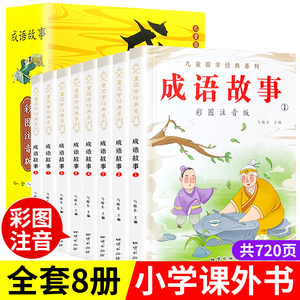 【老师推荐】成语故事大全小学生版彩图注音全8册1一年级2二年级3三年级课外阅读必读书6-9-12岁中华成语儿童绘本成语接龙经典国学