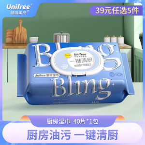 【39任选5件】unifree厨房湿巾家用油烟机去油去污专用湿巾40抽