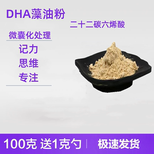 DHA藻油粉二十二碳六烯酸藻油dha微囊粉记忆力食品级营养强化增补