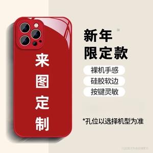 红色液态玻璃苹果15promax定制手机壳适用iPhone14照片12promax刻字11文字xs保护套xr情侣8p抠图13mini保护套