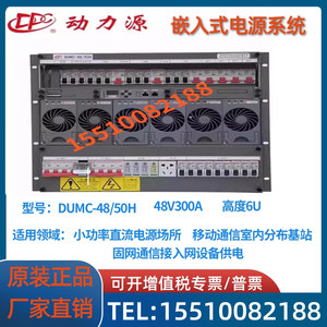 动力源DUMC-4850H嵌入式开关电源机框6U/9U/DZY-48/50HI(TTI)模块