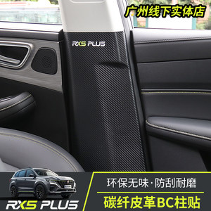 适用于荣威RX5PLUS改装专用BC柱防踢车门中柱贴碳纤皮革内饰装饰
