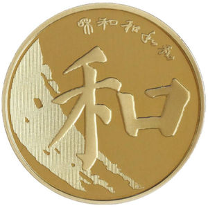 世纪博藏2017年和字书法纪念币 第五组散币/整卷和字币楷书流通币