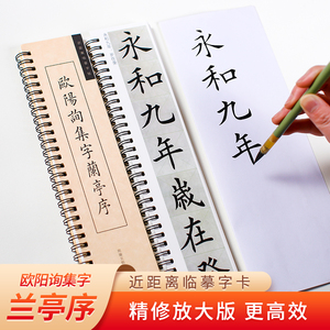 欧阳询集字兰亭序毛笔书法练字帖近距离临摹字卡初学者描红字帖毛笔书法入门精修欧体楷书小楷