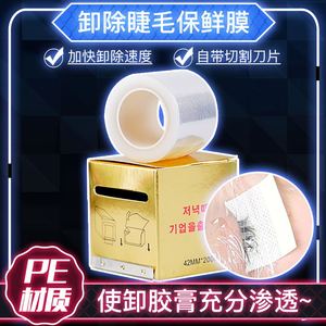 纹绣美睫卸除假睫毛保鲜膜工具嫁接睫毛隔离专用卸睫毛眼贴膜