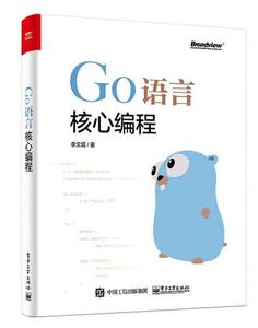 正版新书  Go语言核心编程李文塔电子工业出版社