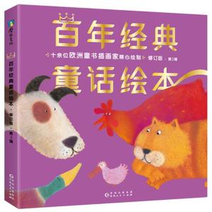 正版现货 百年经典童话绘本修订版成长篇中文版第3辑全6册 丑小鸭拇指姑娘糖果屋金鹅六只天鹅三只小猪启蒙故事书贵州人民出版社