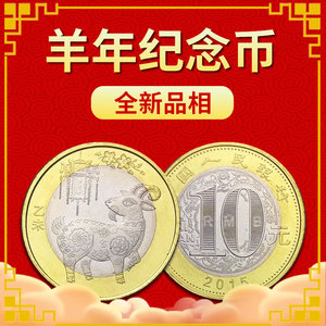 九藏天下2015年羊年纪念币二轮生肖羊贺岁双色铜合金羊币10元面值