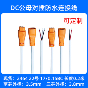 dc线双色公母对插防水连接线两芯三芯0.3平方led灯具面板灯电源线