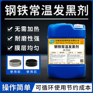 钢铁常温发黑处理液工业金属螺丝表面发蓝处理剂加工发黑药水套装