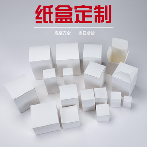 白盒白色纸盒子正方形通用牛皮艾条柱卡折叠长方形小包装定制定做