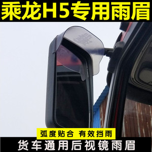 适用于东风乘龙h5内室用品雨眉后视镜倒车反光镜雨挡轻重卡车挡板