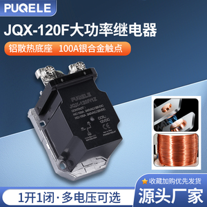 PUQELE JQX-120F/1Z大电流大功率继电器120A100A24V LJQX-120F/1Z