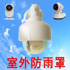 摄像头防水罩 户外适用于小米网络摄像机小型室内保护罩防雨尘罩