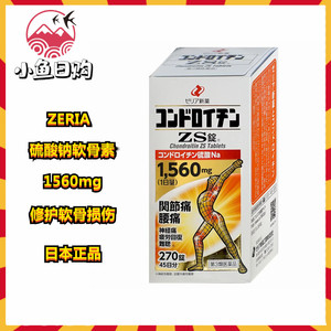 日本正品ZERIA新药硫酸软骨素钠ZS錠270錠改善关节腰背 关爱老人