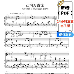 江河万古流 新版 钢琴伴奏谱声乐曲五线谱