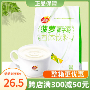 品香园菠萝椰子粉320g袋装正宗海南特产速溶菠萝椰汁椰奶粉冲饮品