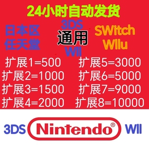 任天堂eshop NS充值卡Switch WII WIIU 3DS卡 10000日点