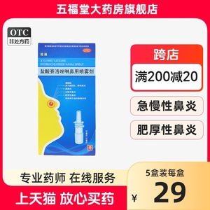 包邮】诺通盐酸赛洛唑啉鼻用喷雾剂10mg鼻炎喷剂鼻窦炎药通鼻塞药